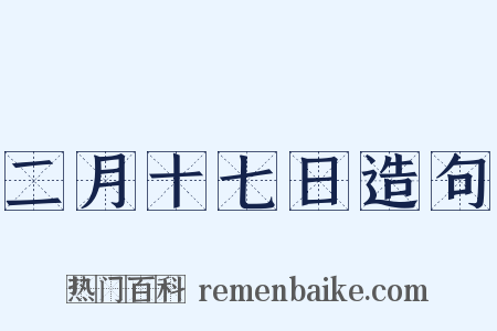 二月十七日造句是什么意思的图片